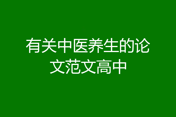 有关中医养生的论文范文高中