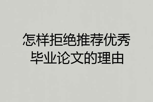 怎样拒绝推荐优秀毕业论文的理由