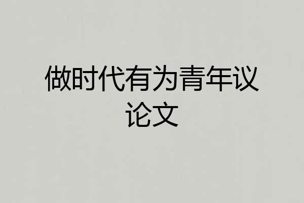 做时代有为青年议论文