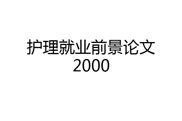护理就业前景论文2000