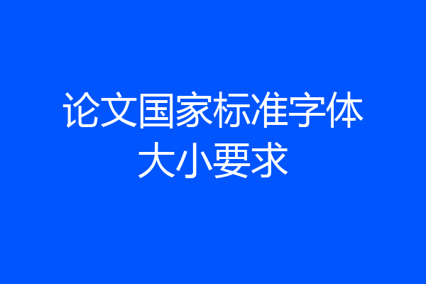 论文国家标准字体大小要求