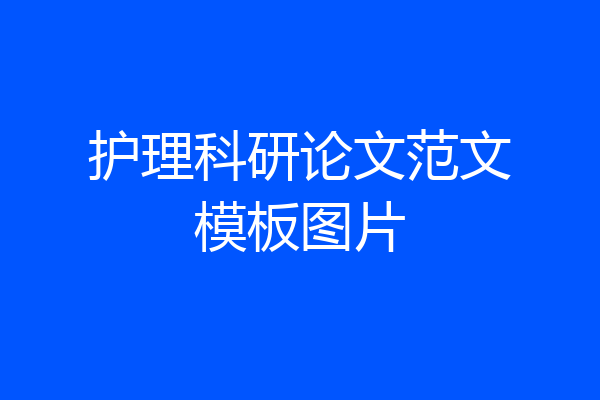 护理科研论文范文模板图片