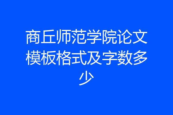 商丘师范学院论文模板格式及字数多少