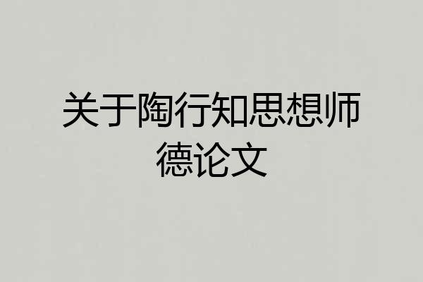 关于陶行知思想师德论文