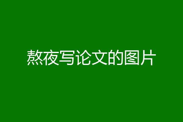熬夜写论文的图片