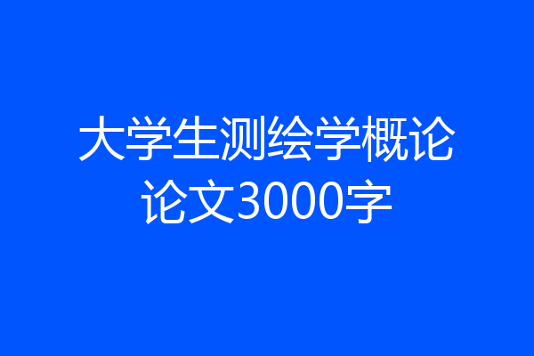 大学生测绘学概论论文3000字