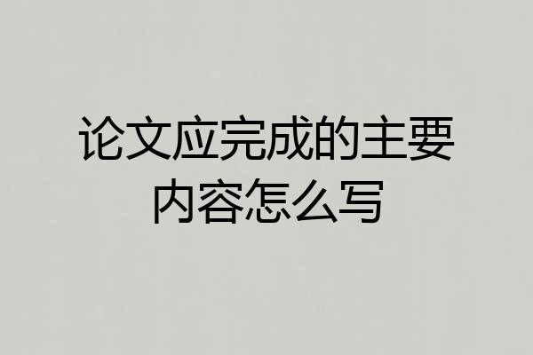 论文应完成的主要内容怎么写