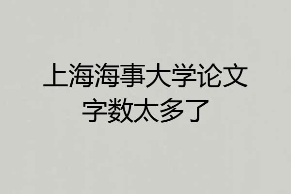 上海海事大学论文字数太多了