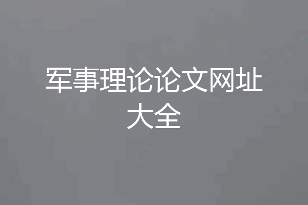 军事理论论文网址大全