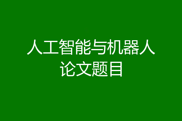 人工智能与机器人论文题目