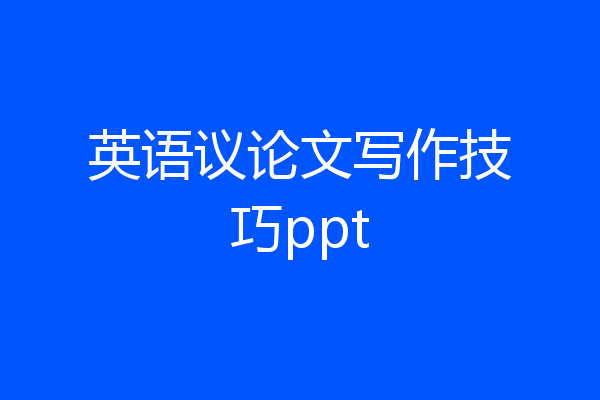 英语议论文写作技巧ppt