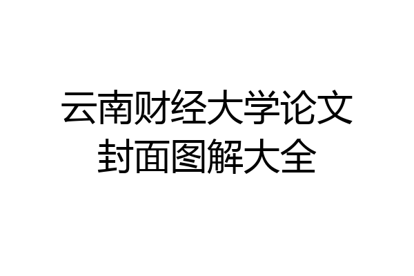 云南财经大学论文封面图解大全