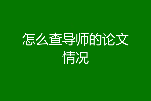 怎么查导师的论文情况
