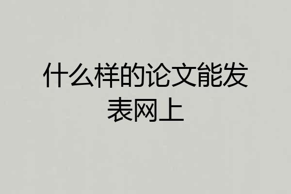 什么样的论文能发表网上