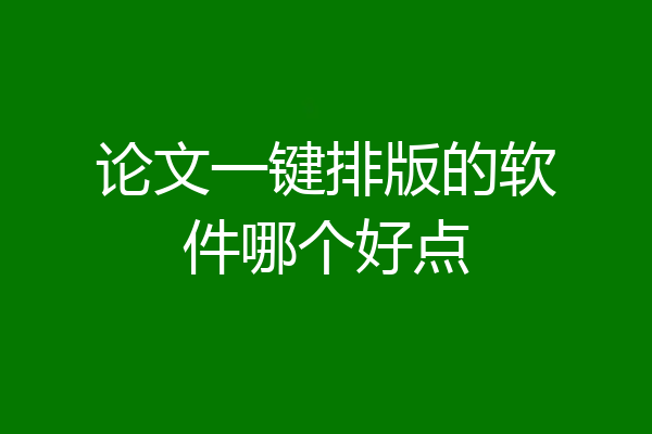 论文一键排版的软件哪个好点