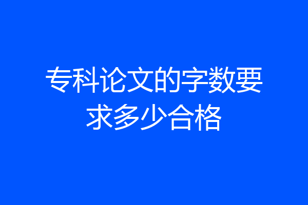 专科论文的字数要求多少合格