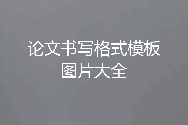 论文书写格式模板图片大全