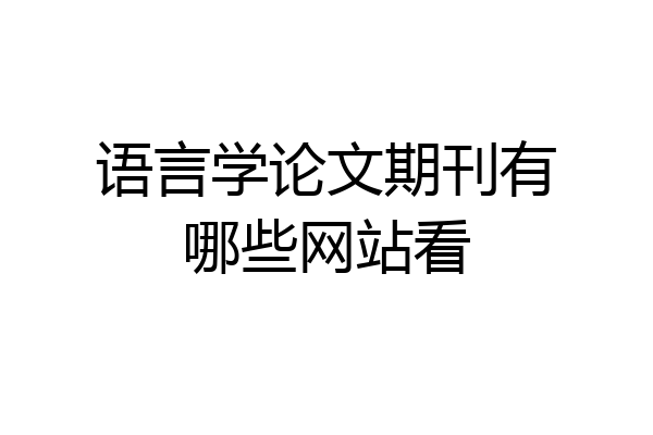 语言学论文期刊有哪些网站看