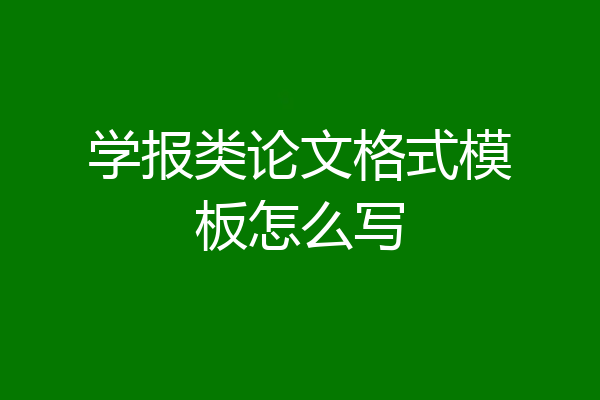 学报类论文格式模板怎么写