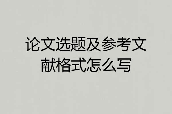 论文选题及参考文献格式怎么写