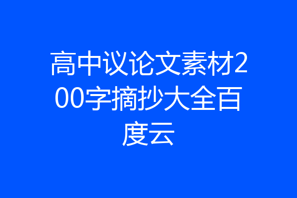 高中议论文素材200字摘抄大全百度云