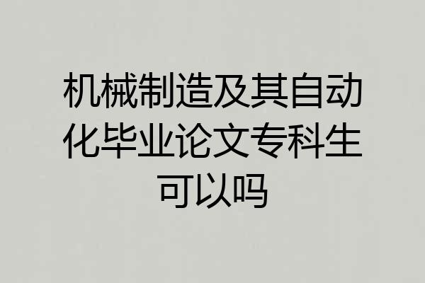 机械制造及其自动化毕业论文专科生可以吗