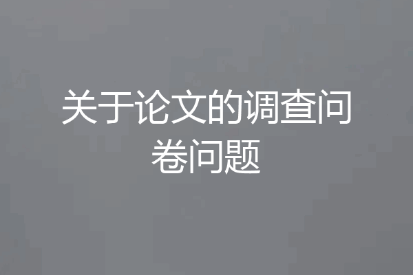 关于论文的调查问卷问题