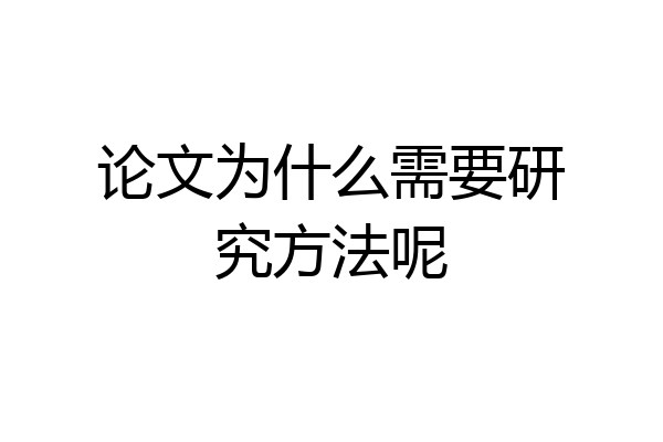 论文为什么需要研究方法呢