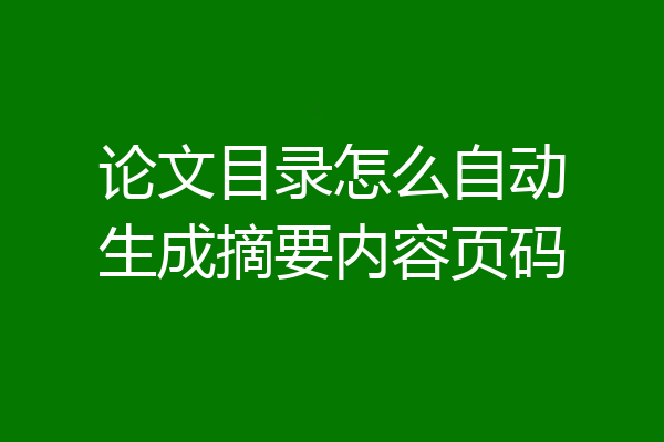 论文目录怎么自动生成摘要内容页码