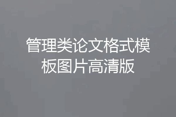管理类论文格式模板图片高清版