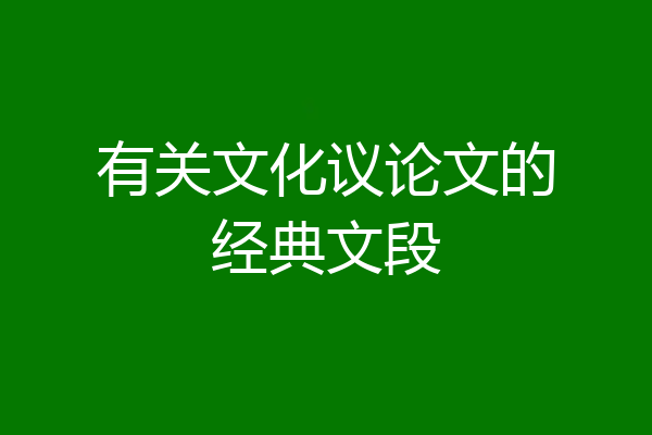 有关文化议论文的经典文段
