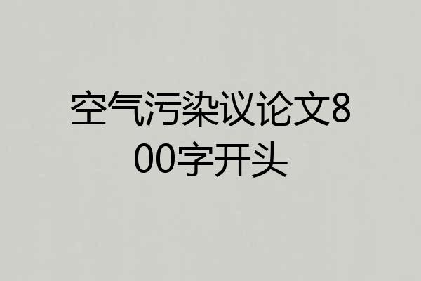 空气污染议论文800字开头