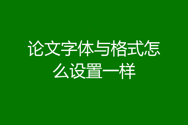 论文字体与格式怎么设置一样