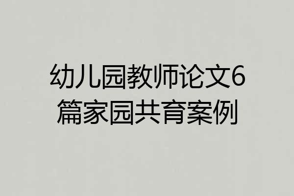 幼儿园教师论文6篇家园共育案例