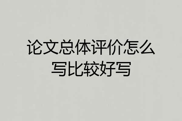 论文总体评价怎么写比较好写
