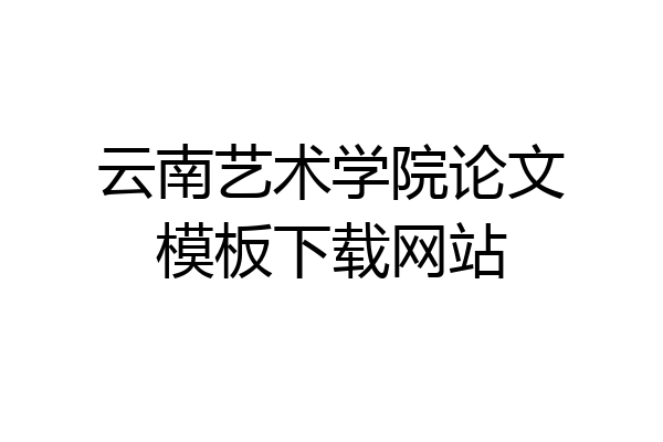 云南艺术学院论文模板下载网站