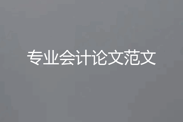 专业会计论文范文
