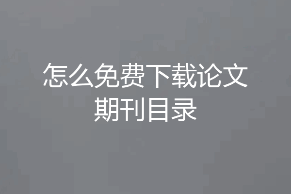 怎么免费下载论文期刊目录