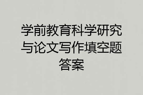 学前教育科学研究与论文写作填空题答案