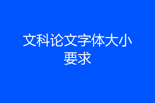 文科论文字体大小要求