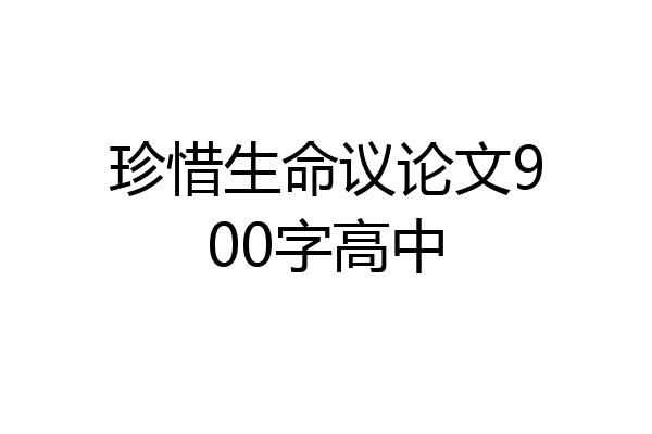 珍惜生命议论文900字高中