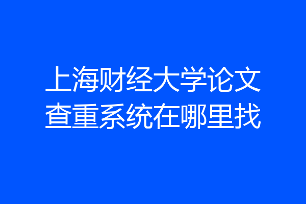 上海财经大学论文查重系统在哪里找