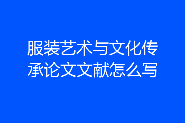 服装艺术与文化传承论文文献怎么写