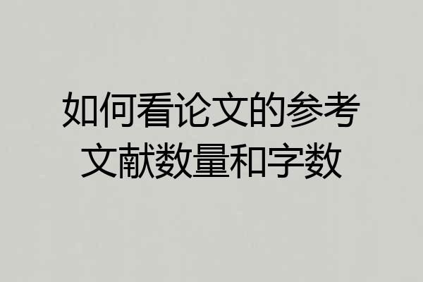 如何看论文的参考文献数量和字数
