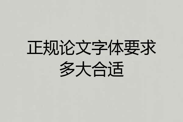 正规论文字体要求多大合适
