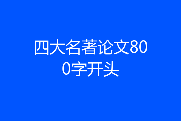 四大名著论文800字开头