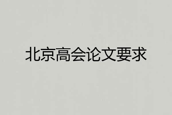 北京高会论文要求