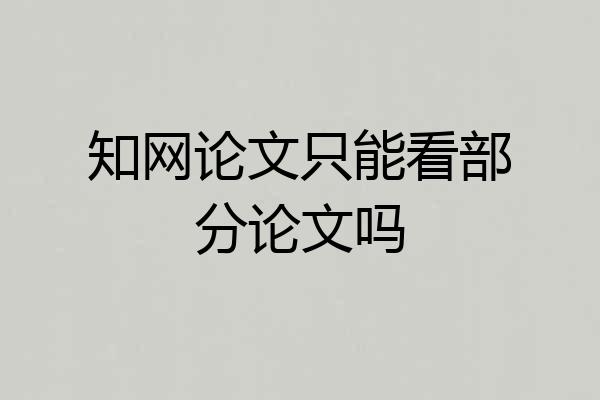 知网论文只能看部分论文吗