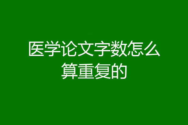 医学论文字数怎么算重复的