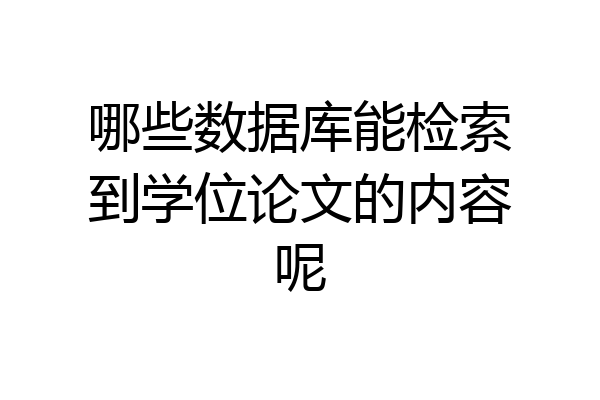 哪些数据库能检索到学位论文的内容呢